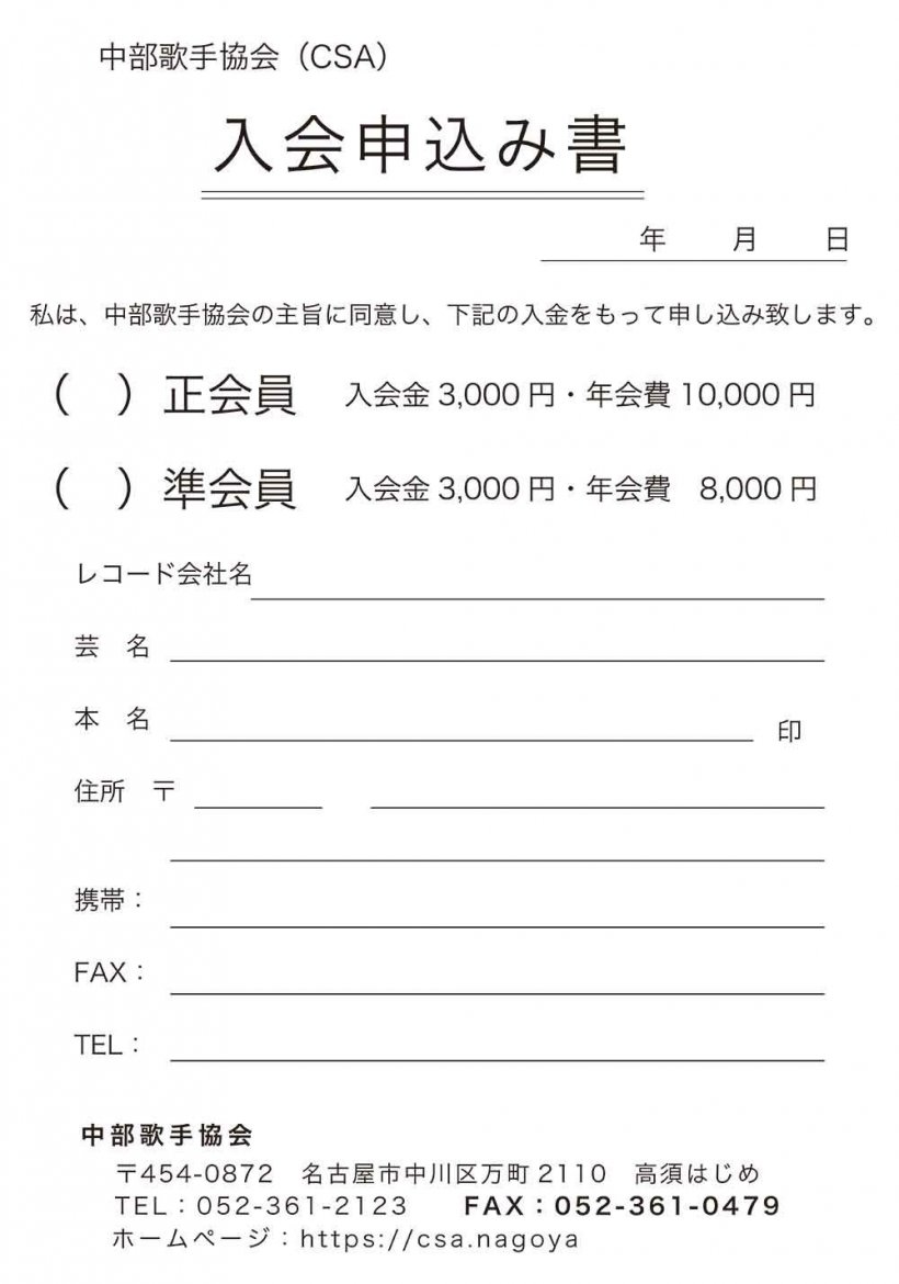 中部歌手協会 入会申込み書