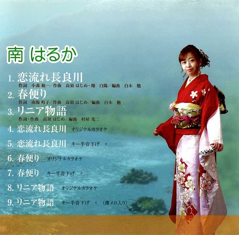 恋流れ長良川　南はるか