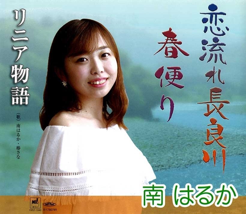 恋流れ長良川　南はるか