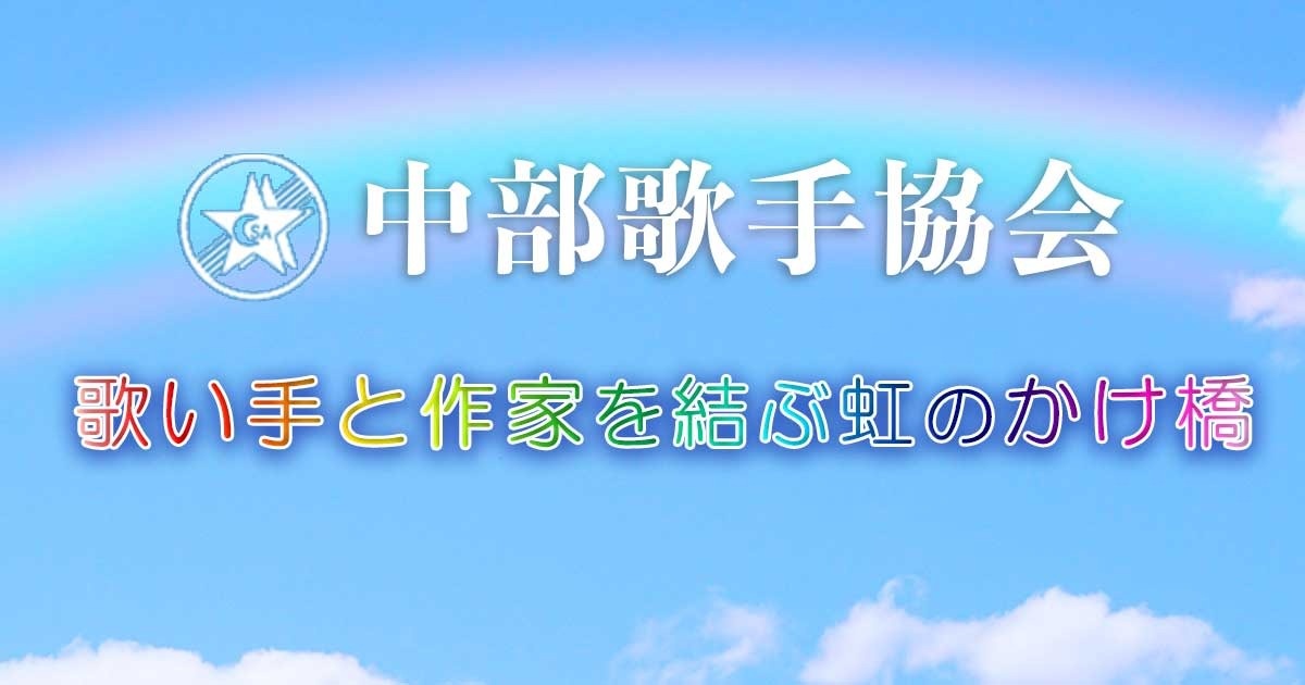 中部歌手協会｜中歌協は、中部地区で活躍する歌手が中心となって運営する団体です。