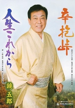 鏡五郎　辛抱峠　人生これから