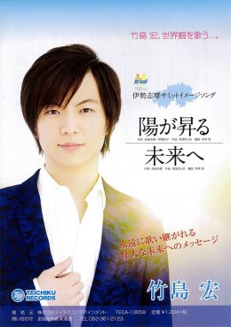 竹島宏　陽が昇る　未来へ