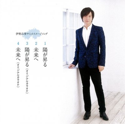 陽が昇る　竹島宏　CD裏面