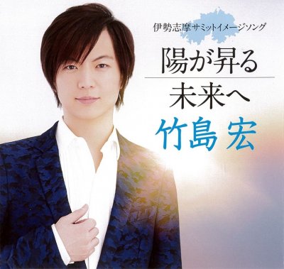 陽が昇る　竹島宏　CD表面