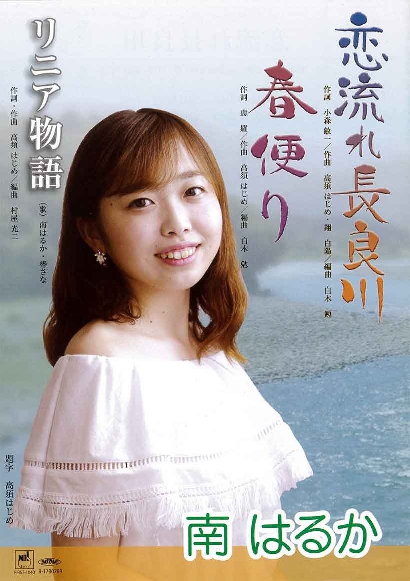 南はるか（みなみはるか） | 歌手 50音順 | 中部歌手協会｜中歌協は、中部地区で活躍する歌手が中心となって運営する団体です。