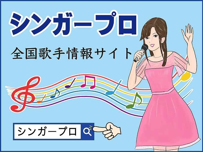 シンガープロ