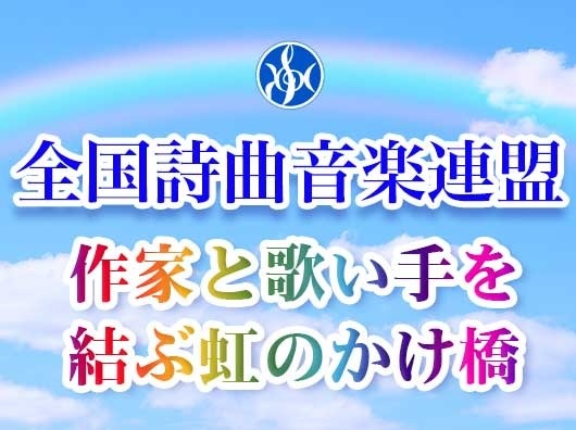 全国詩曲音楽連盟