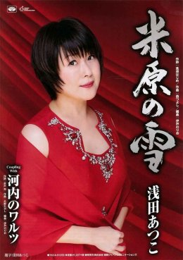 米原の雪　歌：浅田あつこ