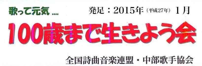 100歳まで生きよう会