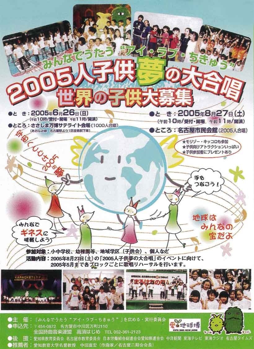 愛知万博公認ソング 2005年開催 | アイ・ラブ・地球 | 中部歌手協会