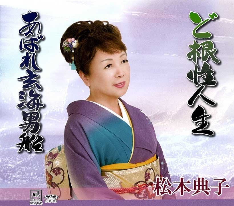 ど根性人生　松本典子