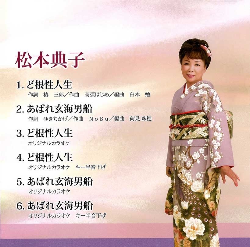 ど根性人生　松本典子
