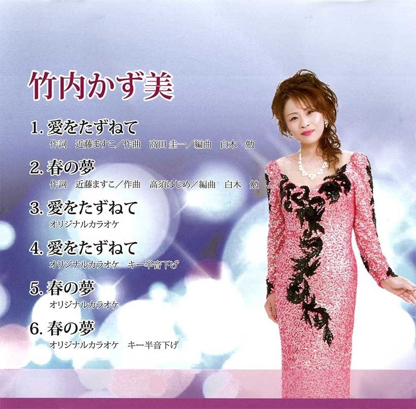 愛をたずねて　竹内かずみ