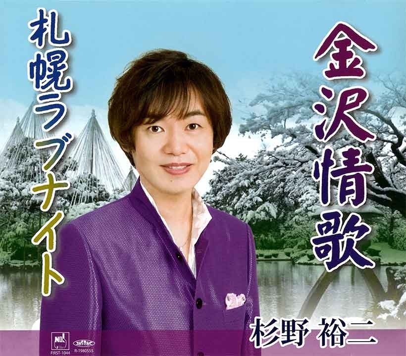 金沢情歌　杉野裕二