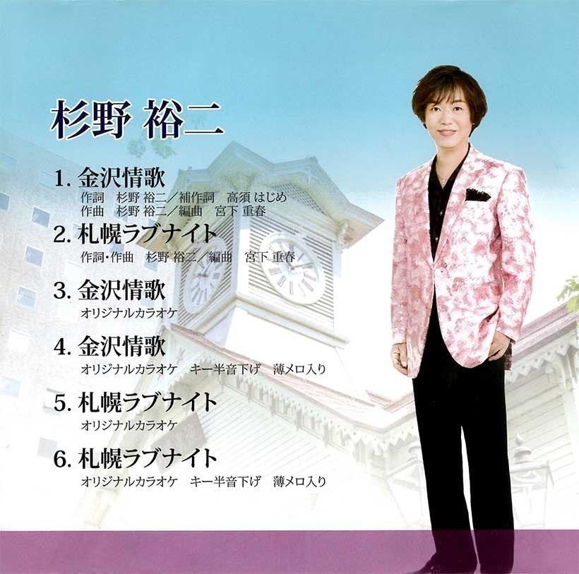 沢情歌　杉野裕二