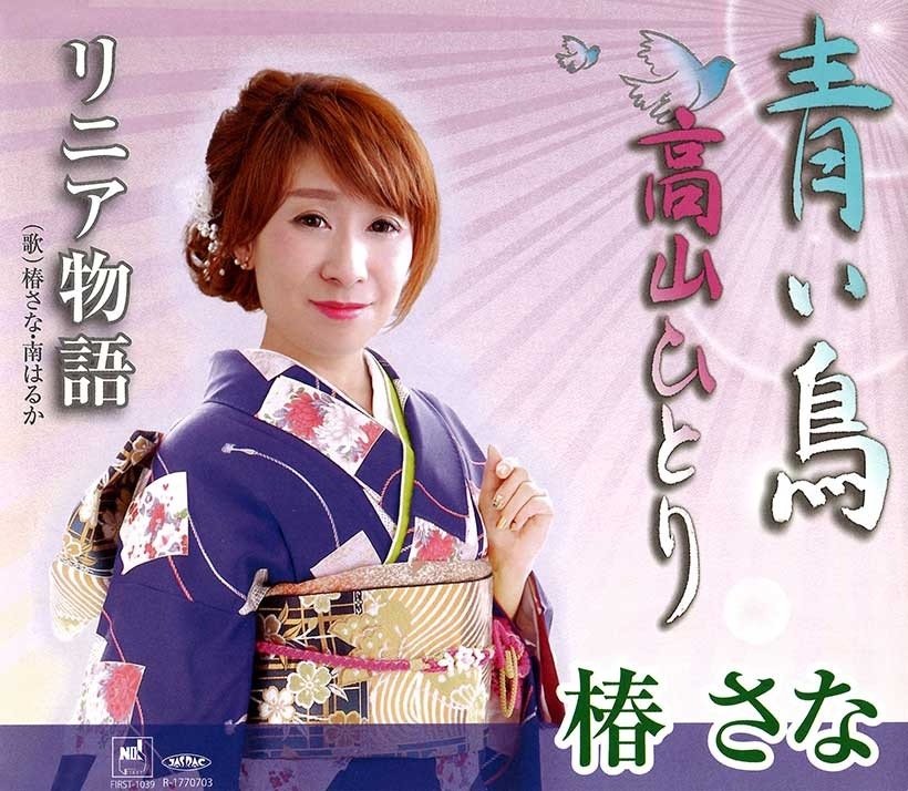 青い鳥　椿さな